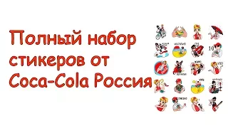 Полный набор стикеров от Coca-Cola Россия КАК ИХ ПОЛУЧИТЬ? СТИКЕРЫ ВКОНТАКТЕ ОТ КОКА КОЛА 2017