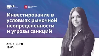 Инвестирование в условиях санкций / вебинар 29.10.18