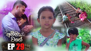 Amma Wage  (අම්මා වගේ) | Episode 29 | 27th May 2023