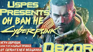 CYBERPUNK 2077 ОБЗОР ГЛАВНОГО РАЗОЧАРОВАНИЯ ГОДА