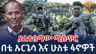 Ethiopia - ሟቹ በቴ ኡርጌሳ እና ሁለቱ ፋኖዎች | ያልተሰማው ሚስጥር