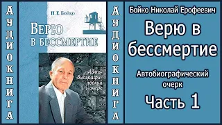 Бойко Н.Е. Верю в бессмертие. Часть 1