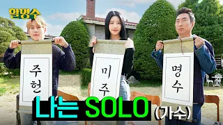 SOLOs who came to Solo World's first town, where individualism prevailsㅣHalmyungsoo ep.131