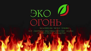 ЭКО ОГОНЬ. БЕЗОПАСНЫЙ РОЗЖИГ И МОБИЛЬНЫЙ КОСТЕР.