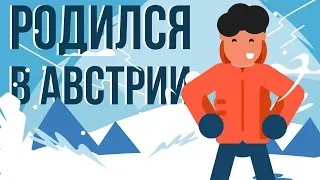 Что, если ты родился в АВСТРИИ (Анимация)