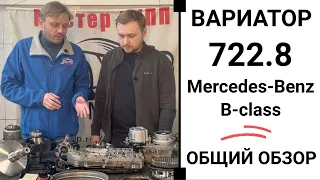 Вариатор 722.8 Mercedes-Benz B-class. Общий обзор.