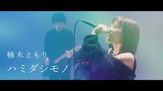 楠木ともり「ハミダシモノ」Music Video -Full ver.-