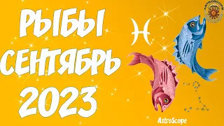 Рыбы ♓ Гороскоп на сентябрь 2023 года 🔆 Калейдоскоп гороскопов