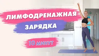 Лимфодренажная ЗАРЯДКА СТОЯ за 10 минут | Универсальные УПРАЖНЕНИЯ от ОТЁКОВ в Домашних Условиях