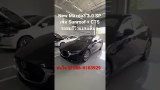 New Mazda3 2.0 SP เพิ่มSunroof+CTS สนใจID 086-6103929