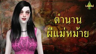 ตำนาน ผีแม่หม้าย | ผีไทย | World of Legend โลกแห่งตำนาน | ใหม่จังจ้า เล่าเรื่องผี