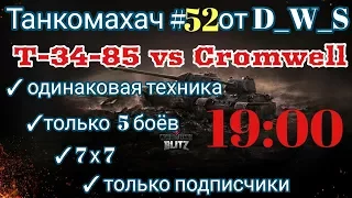 Танкомахач #53 от D_W_S | Т-34-85 vs Cromwell | Wot Blitz