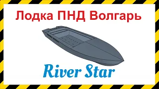 Лодка ПНД HDPE проект Волгарь Ривер Стар