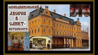 МЕНШИКОВСКИЙ ДВОРЕЦ.ИСТОРИЯ ЖИЗНИ ФАВОРИТА ПЕТРА 1.The Palace of Menshikov#история россии#питер#