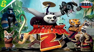 Кунг Фу Панда 2 на Русском DreamWorks Полностью Все Катсцены