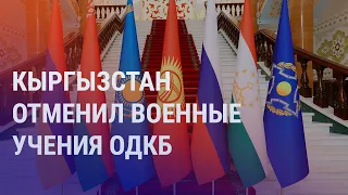 Кыргызстан отменил военные учения ОДКБ. Песков: Жапаров и Путин встретятся в Астане | НОВОСТИ