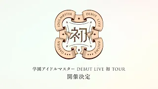 【学マス】学園アイドルマスター DEBUT LIVE 初 TOUR 開催決定 初出PV【アイドルマスター】