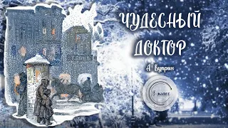 Библиотека летнего чтения. Читаем с вами: Александр Иванович Куприн "Чудесный доктор". 6 класс