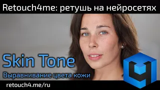 Retouch4me Skin Tone: выравнивание цвета кожи