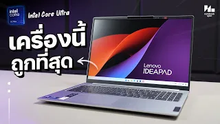 โน้ตบุ๊คทำงาน Intel Core Ultra  คุ้มที่สุด ?? | Lenovo IdeaPad Slim 5i 2024