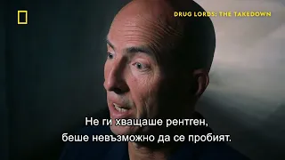 Най-голямата пратка за времето си | Наркобарони: Падението | National Geographic Bulgaria