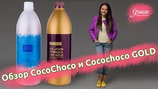 Обзор кератина Cocochoco и Cocochoco GOlD | Блог Кристины Храмойкиной | Студия Красоты Грива.