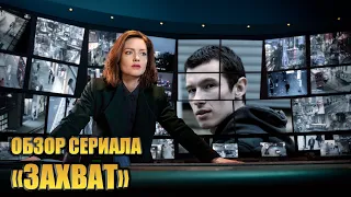 ОБЗОР СЕРИАЛА "ЗАХВАТ" (THE CAPTURE).