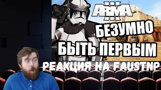 Реакция на Faustnp: Быть первым [Arma 3 Star Wars RP]