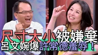 【精華版】尺寸太小被嫌棄  名嘴自慰慘被羞辱！