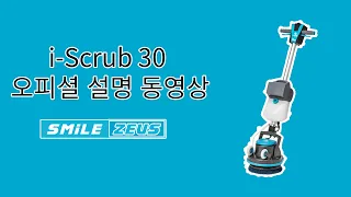 i-Scrub 30B 오피셜 동영상