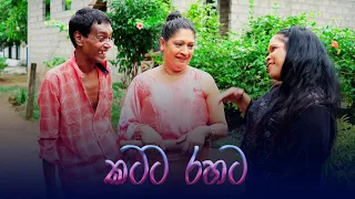 Katata Rahata - කටට රහට - Shiro Sina