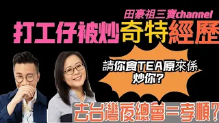 2021/0826/打工仔被炒不可思議經驗﹗﹗