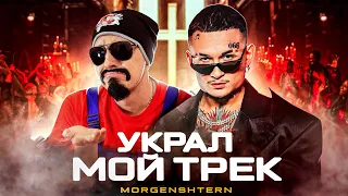 Моргенштерн Украл Мой трек! /DJ Smash & MORGENSHTERN - Новая Волна