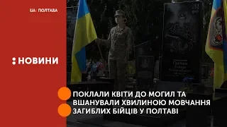 Поклали квіти до могил та вшанували хвилиною мовчання загиблих бійців у Полтаві