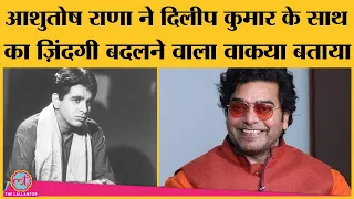 Ashutosh Rana का Dilip Kumar के साथ का ये किस्सा बता देगा कि बड़े लोग क्यों बड़े होते हैं