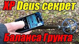 Баланс грунта XP Deus Тест в реальных условиях копа в чём секрет? Как убрать глюки и фантомы на Deus