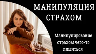 Манипуляция страхом потери. Манипуляции страхом. Психология