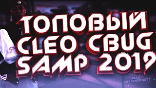 ДВА ТОПОВЫХ КЛЕО ДЛЯ +С  CLEO CBUG for SAMP 0.3.7 (2019)  AUTO + C