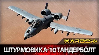 Испытание пушки штурмовика A-10 «Тандерболт» II / Wardok+