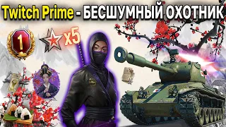 Как подключить Twitch Prime июнь 2021 🐱‍👤 World of Tanks амазон прайм бесшумный охотник