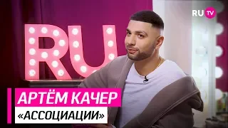 «Ассоциации»: Артём Качер