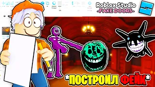 ПОСТРОИЛ ФЕЙК DOORS В ROBLOX STUDIO, ЛУЧШЕ ЧЕМ ОРИГИНАЛ В ROBLOX / Роблокс ДВЕРИ хоррор