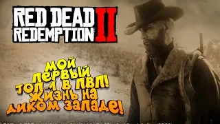 МОЙ ПЕРВЫЙ ТОП-1 В ПВП И ЖИЗНЬ НА ДИКОМ ЗАПАДЕ! - ШИМОРО В Red Dead Online (RDR 2) #3