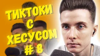 ХЕСУС СМОТРИТ ПОДБОРКУ "ХЕЙТЕРСКИХ" МЕМОВ ИЗ ТИКТОКА С ХЕСУСОМ | JESUSAVGN TIKTOK MEMES | РЕАКЦИЯ