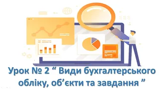 Урок 2 Види бухгалтерського обліку, об'єкти та завдання