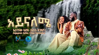 Asgegnew Ashko (Asge) - Ayenaleme / አይናለሜ - New Ethiopian Music 2024 [Official Video]
