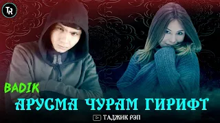 АРУСМА ЧУРАМ ГИРИФТ / BADIK 💕/ NEW RAP 2021