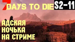 7 Days to Die - прохождение. Поиски сокровищ и ночь кровавой луны на стриме!  S2-11