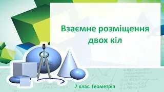 Урок №20. Взаємне розміщення двох кіл (7 клас. Геометрія)