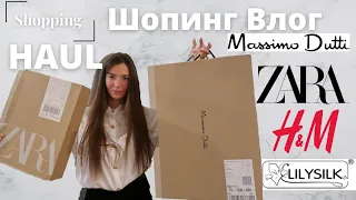 Шопинг Влог 2021. ❤️ Massimo Dutti,  ZARA, LilySilk, H&M, MANGO ❤️ Покупки Одежды на Осень - Зима